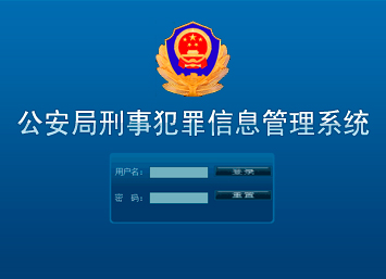 公安局刑事犯罪信息管理系統 公安局刑事犯罪信息管理系統